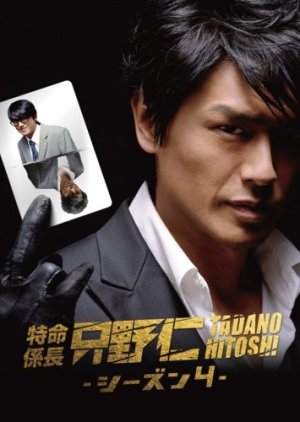 Tokumei Kakarichou Tadano Hitoshi 4 (2009) poster