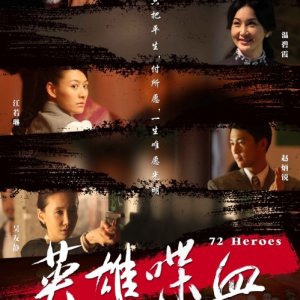 72 Heroes (2011)