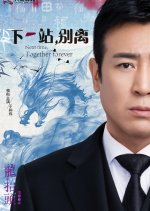 Next Time, Together Forever Chinese Drama photo
