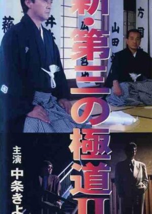 Shin Daisan no Gokudo II (1996) poster