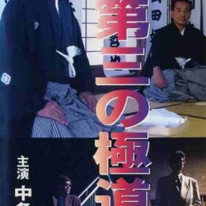 Shin Daisan no Gokudo II (1996)