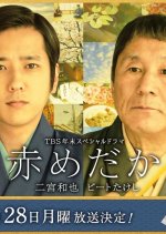 Aka Medaka Japanese Drama photo