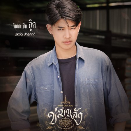 Khom Khlang (2026)