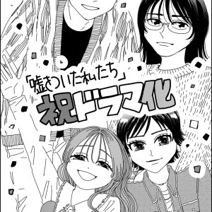 Uso wo Tsuita Watashitachi (2026)