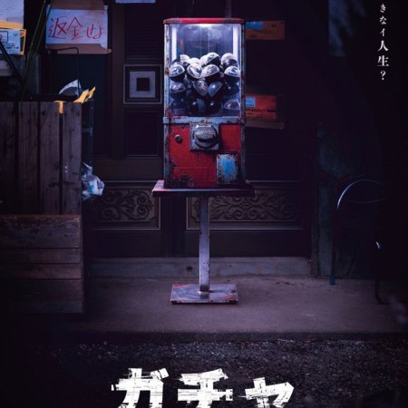 Gacha: Kansekai (2027)