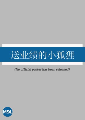 Song Ye Ji De Xiao Hu Li (2023) poster
