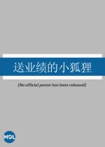 Song Ye Ji De Xiao Hu Li