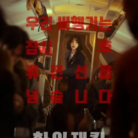 Hijack 1971 (2024)