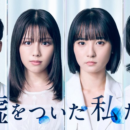 Uso wo Tsuita Watashitachi (2026)