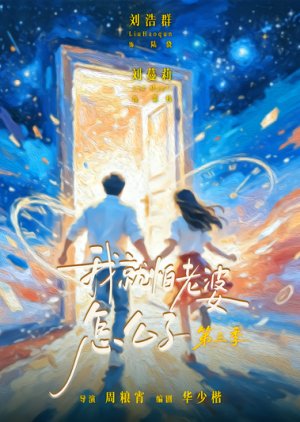 Wo Jiu Pa Lao Po Zen Me Liao Season 3 poster