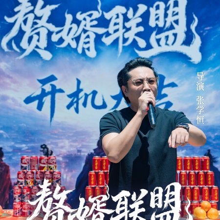 Zhui Xu Lian Meng ()