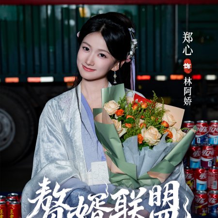 Zhui Xu Lian Meng ()