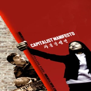 Capitalist Manifesto: Working Men of All Countries, Accumulate (2003)