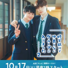 School Trip: Joined a Group I’m Not Close To Season 2 Japanese Drama(2026) photo