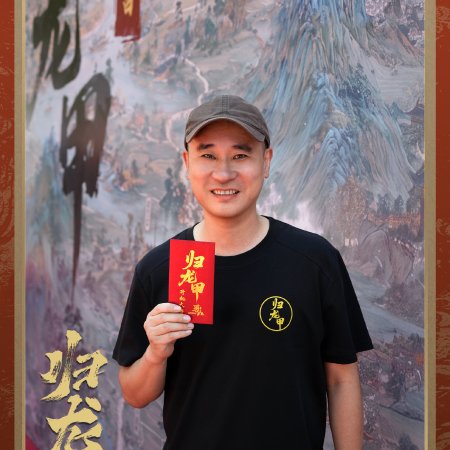 Gui Long Jia ()