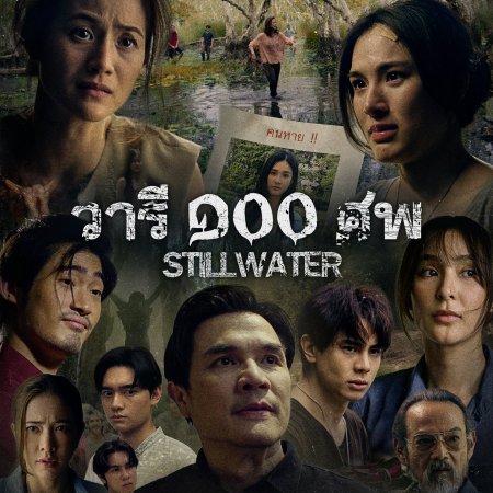 Still Water (2026)