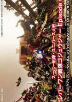 Super Sentai Universe War: No.1 Sentai Gozyuger Episode 0 Japanese Drama(2025) photo