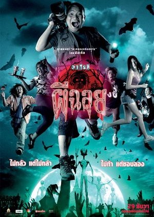 Ghost Variety (2005) poster