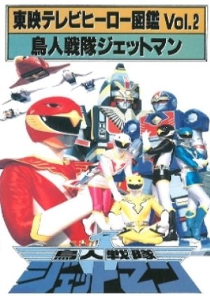 Toei TV Hero Encyclopedia Vol. 2: Choujin Sentai Jetman (1993) poster