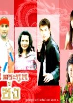 Thee Trakoon Song Thai Drama photo