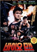 The Bioman Korean Movie photo