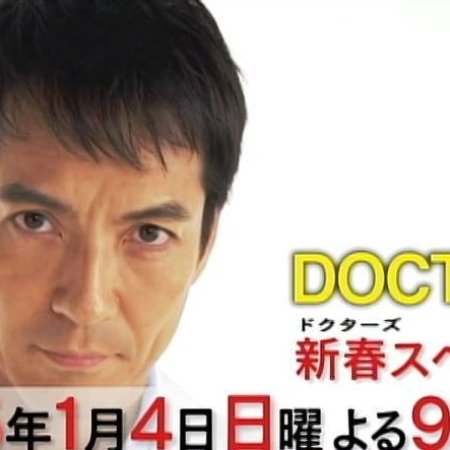 DOCTORS 3 Saikyou no Meii (2015)