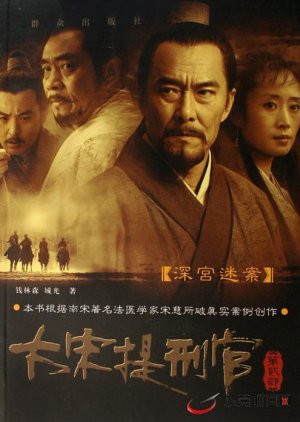 Judge of Song Dynasty 2 (2007) poster