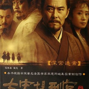 Judge of Song Dynasty Season 2 (2007)