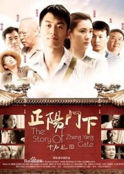The Story Of Zheng Yang Gate (2013) poster