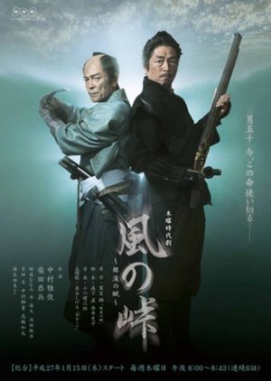 Kaze no Toge ~ Ginkan no Fu (2015) poster