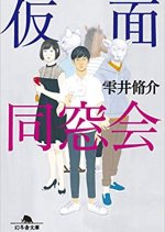 Kamen Dosokai Japanese Drama photo