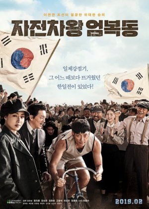 Race to Freedom: Um Bok Dong (2019) poster