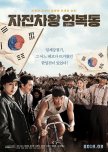 Race to Freedom: Um Bok Dong korean movie review