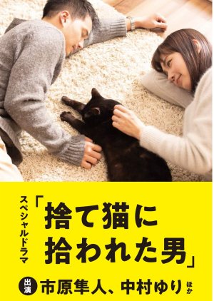 Sute Neko ni Sutewareta Otoko (2019) poster