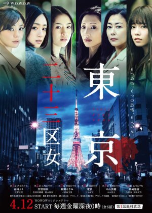 Tokyo 23-ku Onna (2019) poster