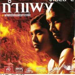 The Wall Thai Movie(1999) photo