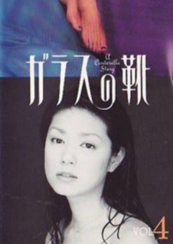 Glass no Kutsu (1997) poster