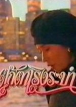 Tookata Rerng Rabum Thai Drama photo