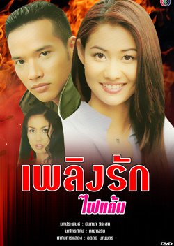 Plerng Ruk Fai Kaen (2000) poster
