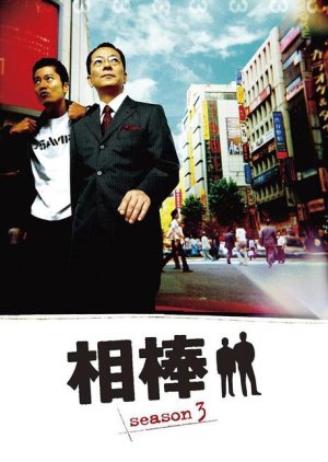 Aibou Season 3 (2004) poster
