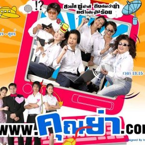 Khun Ya Dot Com (2005)