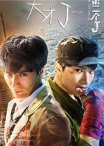Jenius: The Second J Chinese Movie photo