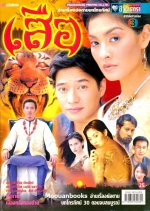 Suea Thai Drama(2003) photo