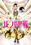 Barairo no Seisen japanese drama review