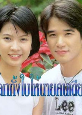 Lok Thang Bai Hai Nai Khon Diao (2000) poster