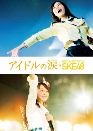 Idol no Namida: DOCUMENTARY of SKE48 (2015) poster