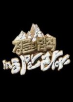 Law of the Jungle in Himalayas Korean TV Program photo