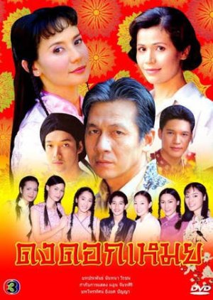 Dong Dok Moey (2003) poster