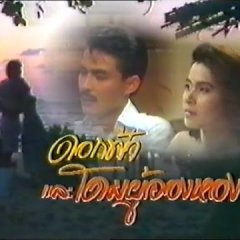 Dok Fah Lae Dome Poo Jong Hong Thai Drama(1989) photo