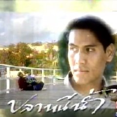 Plao Nee Num Thai Drama photo